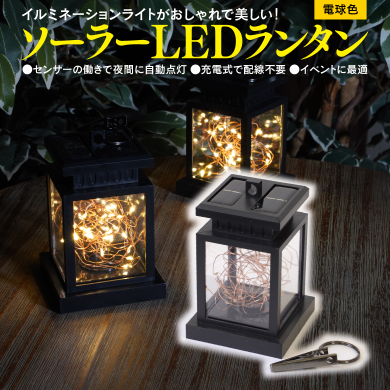 ソーラーLEDランタン ガーデニング キャンプ テント内の明かりに 取付