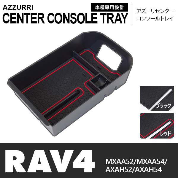 RAV4 50系 MXAA52/MXAA54/AXAH52/AXAH54 専用設計 センターコンソール