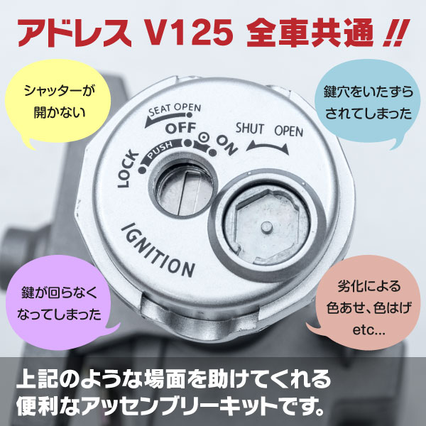 Azzurri】 AZ製 スズキ アドレス V125 交換 イグニッションキー キーシリンダー ASSY アッセンブリー キット スペアキー2本付き  バイク用