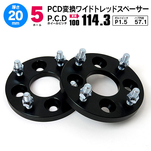 PCD変換スペーサー PCD100→114.3 20mm 5穴 ピッチ1.5 2枚セット ...