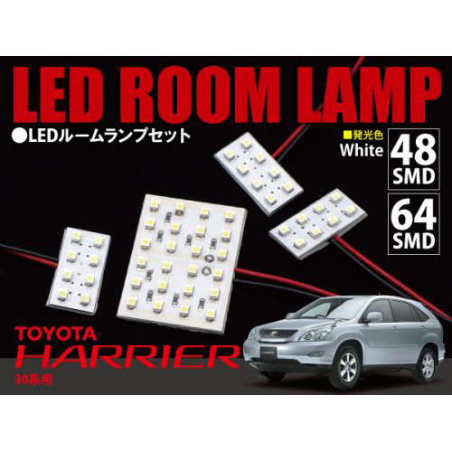 ハリアー 30系 SMD/LEDルームランプSET