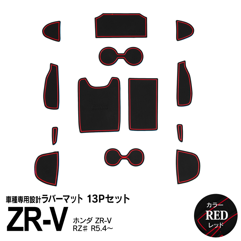 Azzurri】 ホンダ ZR-V RZ# R5.4～ ラバーマット 滑り止め 防汚 13枚セット 【レッド】