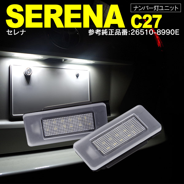 Azzurri】 セレナ C27 H28.8～ 26510-8990E ナンバー灯 ライセンス灯 ユニット ホワイト 2個セット