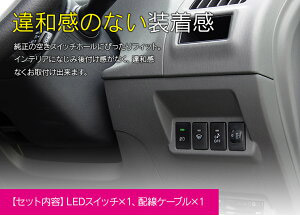 ニッサン車対応 Ledスイッチ増設ホールカバー パイロットランプ付き