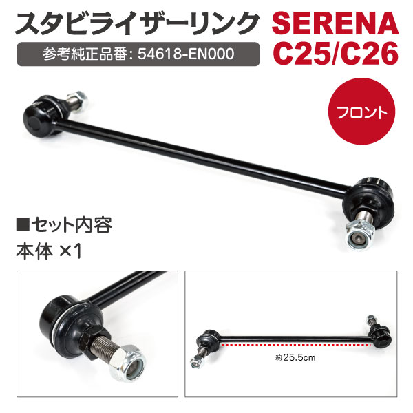 スタビライザーリンク【13】 セレナ C25/C26 フロント 純正品番 54618