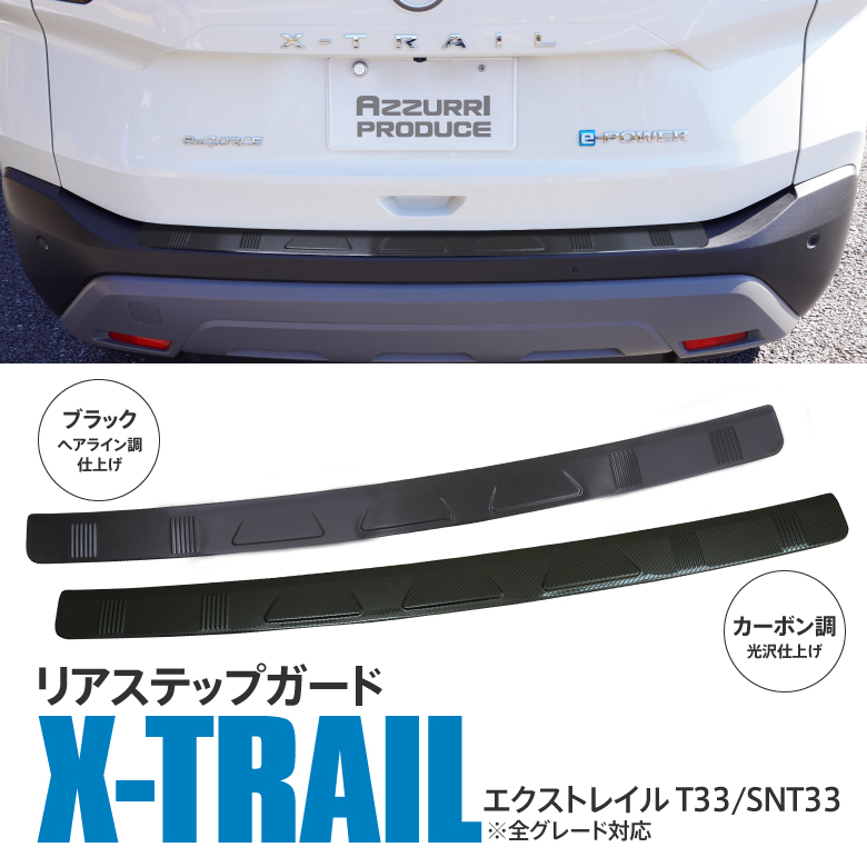 Azzurri】 日産 エクストレイル T33/SNT33 R4.7～ リアステップガード