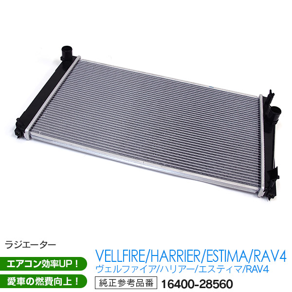 トヨタ車用ラジエーター 純正品番 16400-28560 RAV4/アルファード