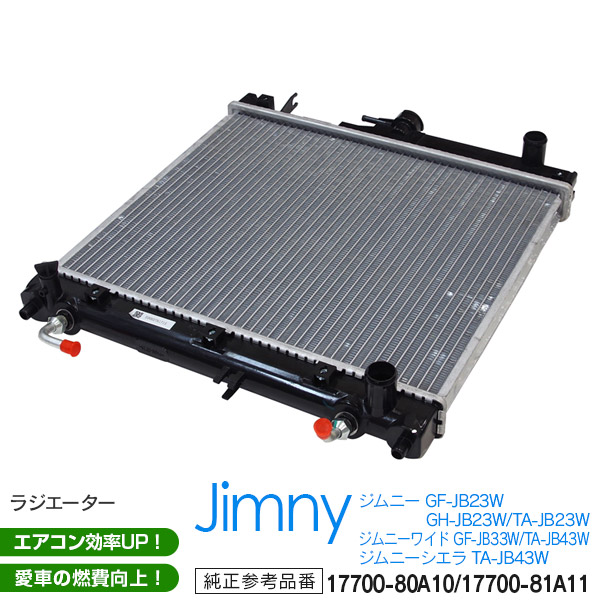 スズキ ジムニー JB23系 専用設計 ラジエーター 純正品番 17700-80A10