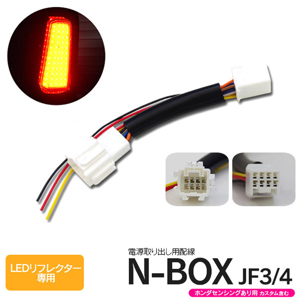 セール品大特価 電源取り出し用配線 ホンダ N Box Jf3 4 カスタム含む H29 8 ホンダセンシング有り用