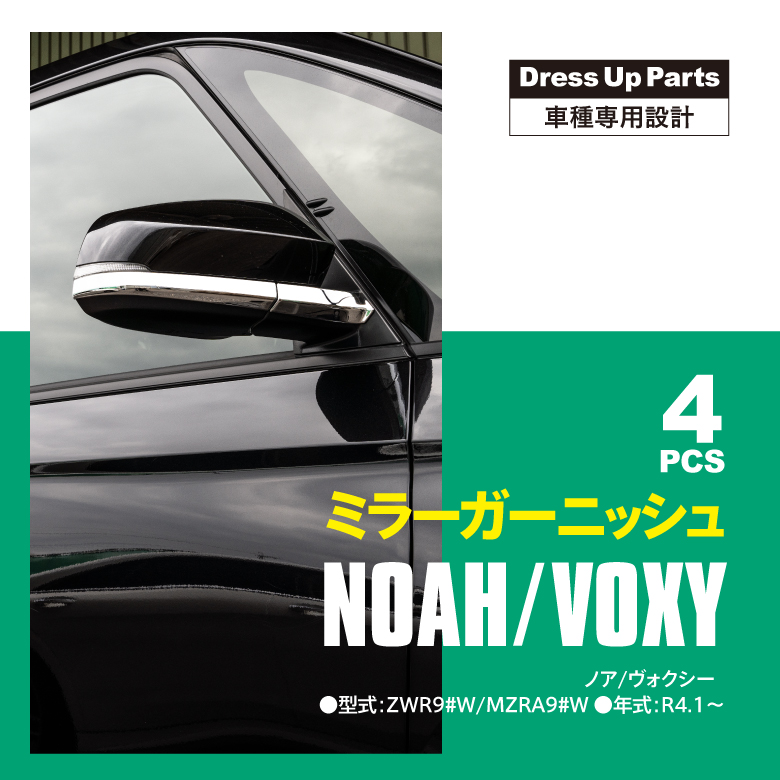 Azzurri】 90系 NOAH ノア VOXY ヴォクシー ミラーガーニッシュ サイド