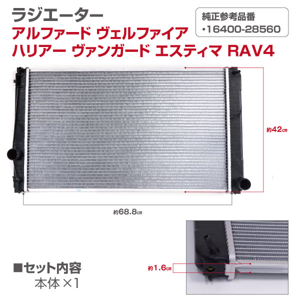 トヨタ車用ラジエーター 純正品番 16400-28560 RAV4/アルファード