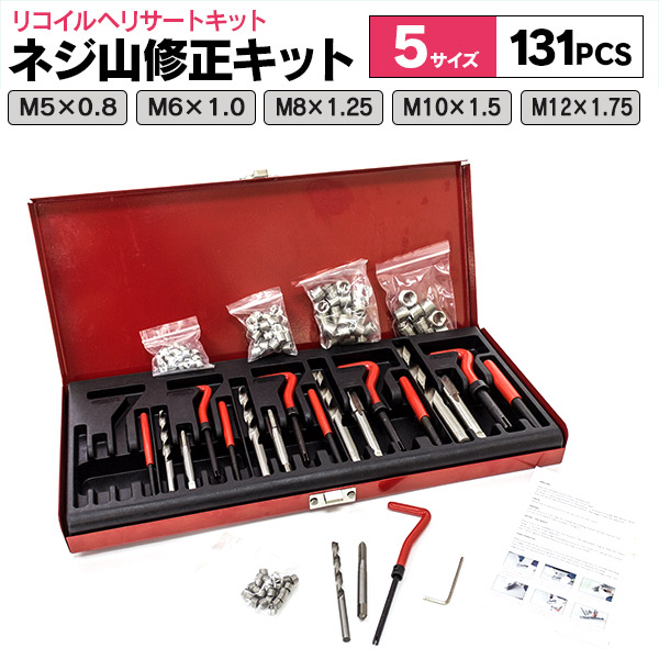 ネジ山修正キット リコイルヘリサートキット M5 M6 M8 M10 M12 5サイズ