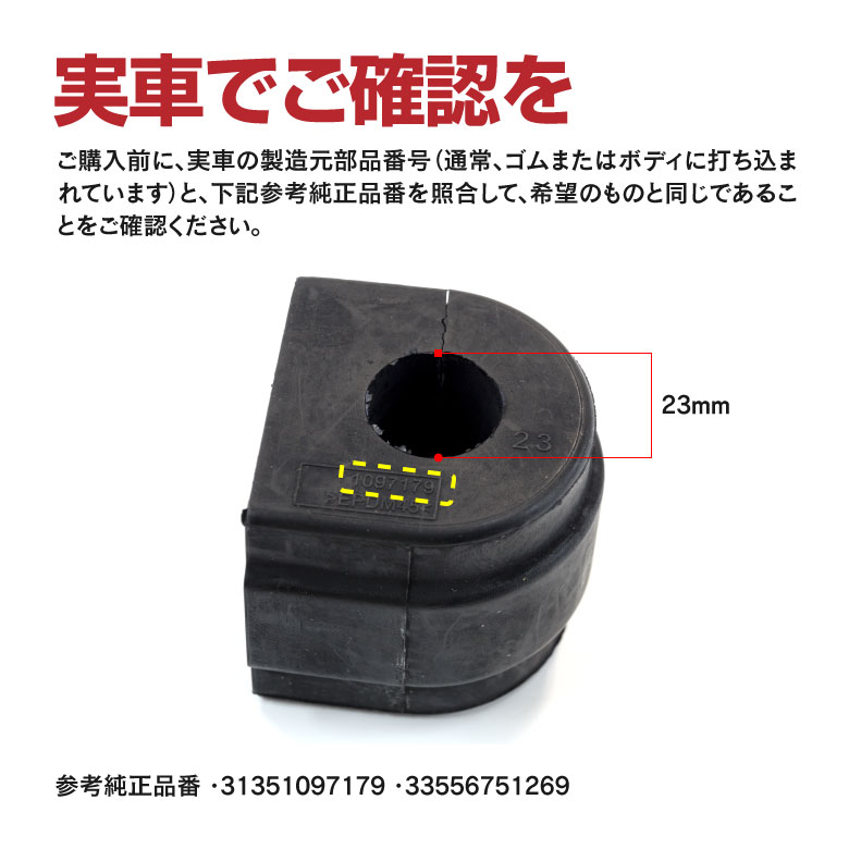 スタビライザー ラバーマウント/スタビブッシュ BMW 3シリーズ E46 純正品番 31351097179 33556751269 対応