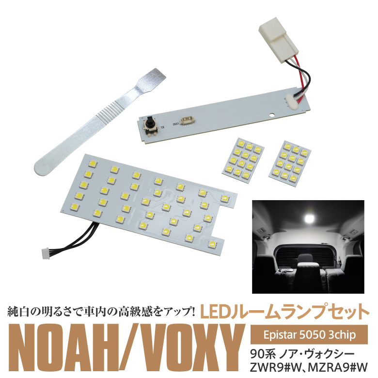 Azzurri】 トヨタ 90系 NOAH/VOXY 用 専用LEDルームランプ 交換用 