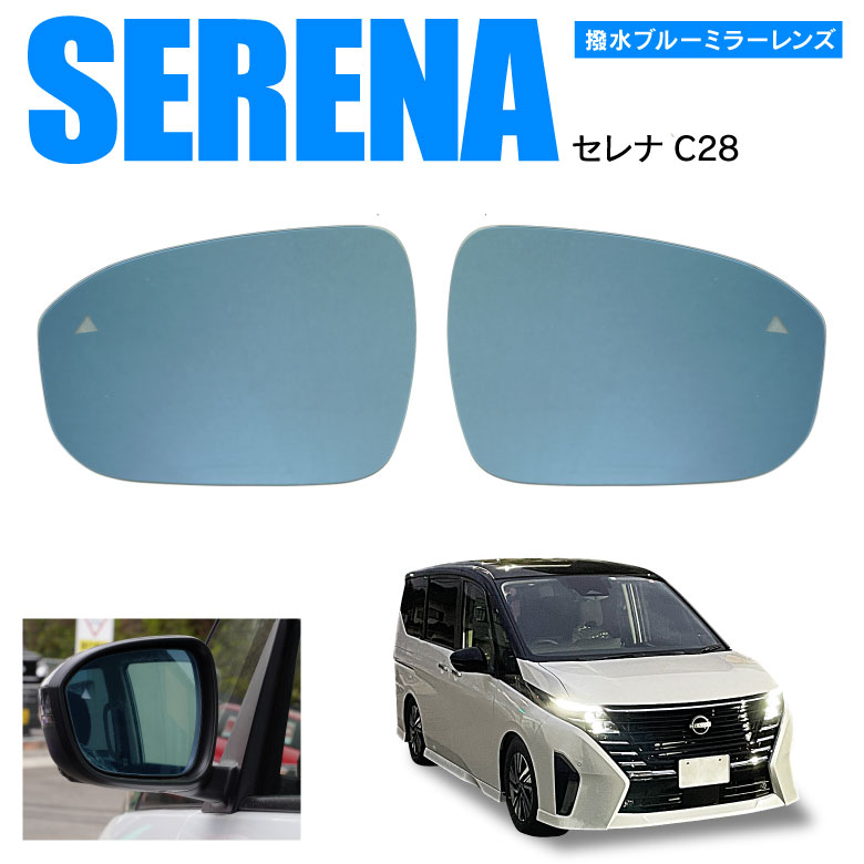 Azzurri】 日産 セレナ C28 R4.12～ BSM装着車 超撥水ブルーミラー 純正ミラーレンズ交換型 2枚セット