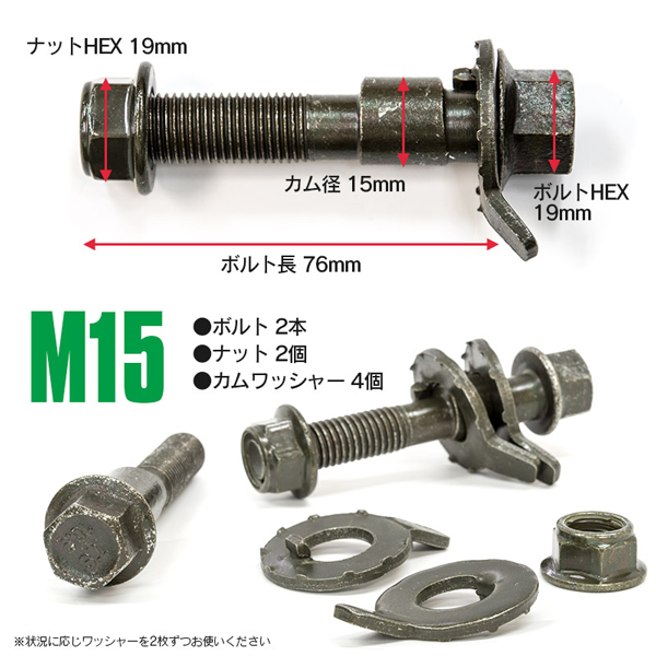 キャンバーボルト M15 調整幅 ±1.75° 亜鉛メッキ処理 2本セット