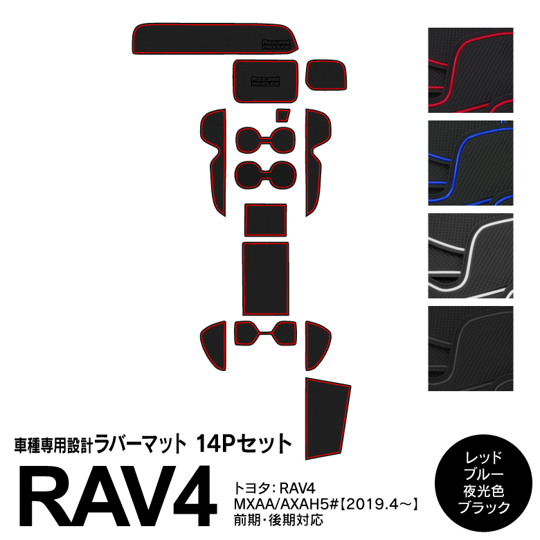 Azzurri】 トヨタ RAV4 MXAA/AXAH 50系 H31.4〜 専用設計 AZゴムゴムマット 14枚セット 【カラー選択制】