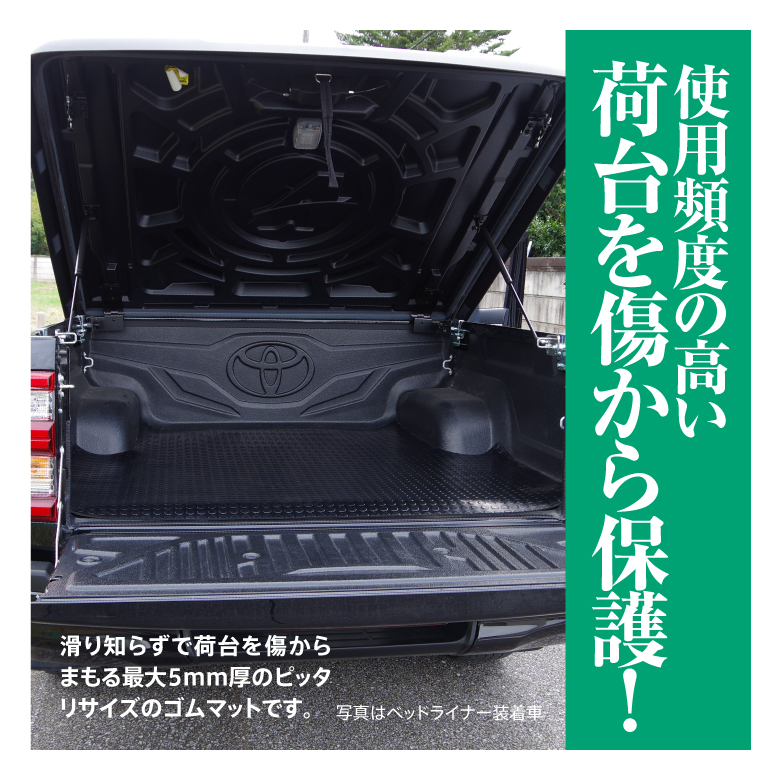 Azzurri】 トヨタ ハイラックス 荷台マット ゴムマット 傷汚れ防止 厚み最大5mm