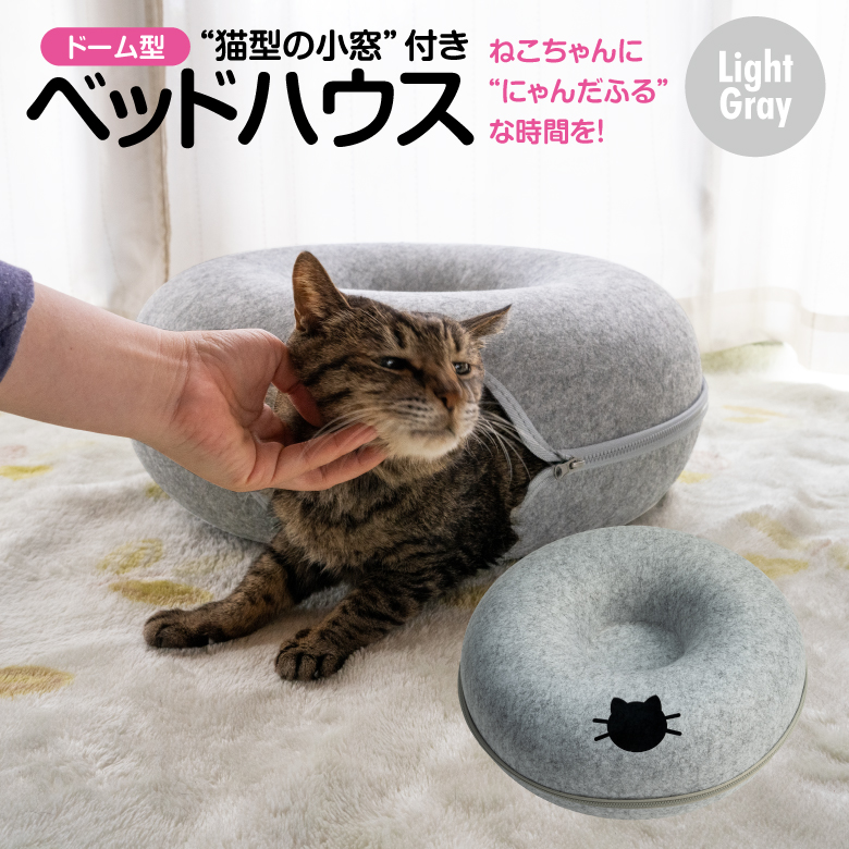 Azzurri】 猫 キャットハウス ドーム型 ドーナツ型 ベッド 手洗い可能 