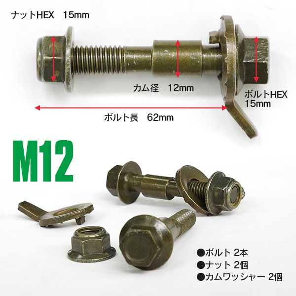 キャンバーボルト M12 調整幅±1.75° スチール 亜鉛メッキ処理 2本セット