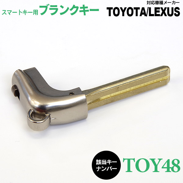 スマートキー用 ブランクキー TOY48 TOYOTA/LEXUS 1個 スペアキー