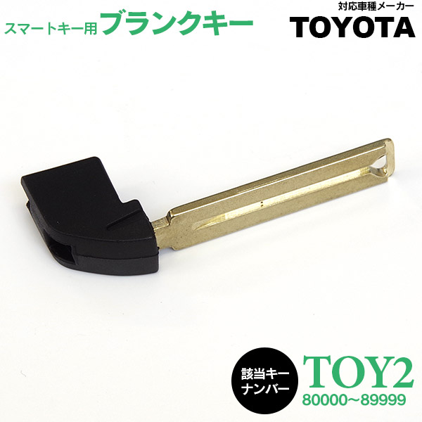 スマートキー用 ブランクキー TOYOTA TOY2 80000～89999 1個