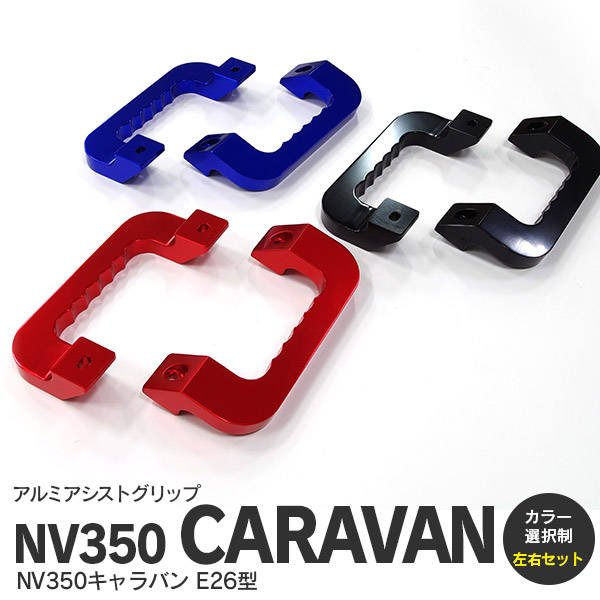 NV350キャラバン E26型 H24.6〜 アルミアシストグリップ 【色選択】